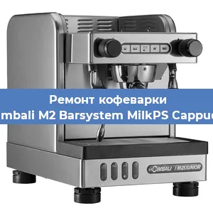 Замена дренажного клапана на кофемашине La Cimbali M2 Barsystem MilkPS Cappuccino в Воронеже